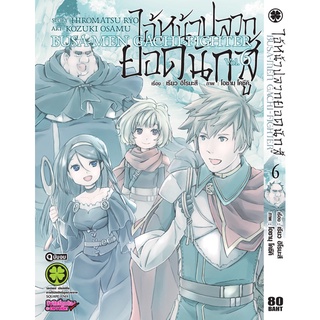 ไอ้หน้าปลวกยอดนักสู้ เล่ม 1 - 6 จบ ( หนังสือการ์ตูน มือหนึ่ง) by unotoon