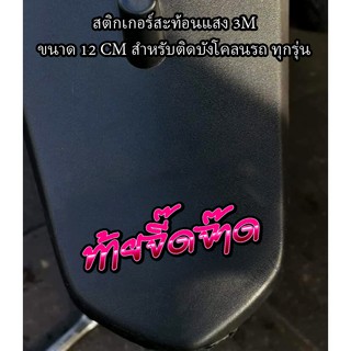 สติกเกอร์ ท้ายจี๊ดจ๊าด ติดรถมอเตอร์ไซค์ สายซิ่ง