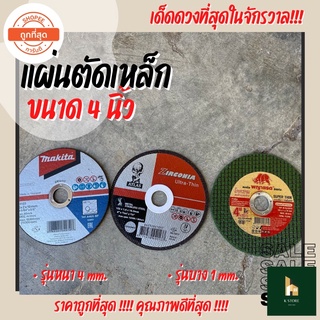 แผ่นตัดเหล็ก ขนาด 4 นิ้ว รุ่นบาง/หนา อย่างดี โคตรคมสะท้านยุทธจักร ตัดเนียบ