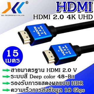 สาย XLL HDMI cable 2.0 รองรับความละเอียด 4K ,2k UHD ผู้-ผู้ ความยาว 15 เมตร