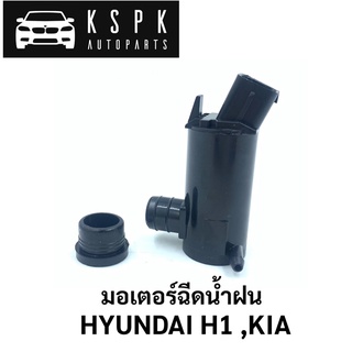 🔥มอเตอร์ฉีดน้ำฝน Hyundai H1, Kia