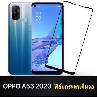 ฟิล์มกระจกนิรภัย Oppo A53 2020 ฟิล์มกระจกเต็มจอ ใสเคสได้ ฟิล์มขอบดำ ฟิล์มกันกระแทก ฟิล์มกันจอแตก คุณภาพดี