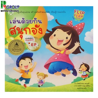 หนังสือพัฒนาทักษะสมองEFเป็นหนังสือพลิก-พับ ทายสนุกเรื่องเล่นด้วยกันสนุกจัง