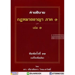 คำอธิบาย กฎหมายอาญา ภาค 1 บทบัญญัติทั่วไป เล่ม 1 เล่ม 2 เกียรติขจร วัจนะสวัสดิ์