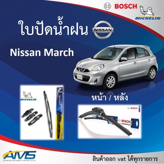 ใบปัดน้ำฝน March 2010 - 2021 ยี่ห้อ Michelin และ Bosch ของแท้ ขนาด หน้า21/14 หลัง12 คุณภาพสูง ติดตั้งง่าย ปัดสะอาด