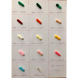 แคปซูลเปล่า สีอื่นๆ และสีใส เบอร์ 0