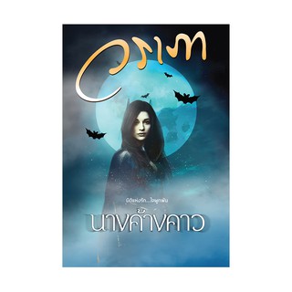 Saengdao(แสงดาว) หนังสือนางค้างคาว