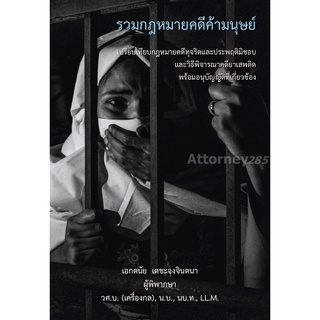 รวมกฎหมายคดีค้ามนุษย์ เปรียบเทียบคดีทุจริตและประพฤติมิชอบ และ วิธีพิจารณาคดียาเสพติดพร้อมอนุบัญญัติที่เกี่ยวข้อง เอกดนัย