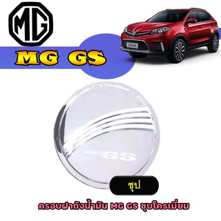 ครอบฝาถังน้ำมัน เอ็มจี จีเอส MG GS ชุบโครเมี่ยม