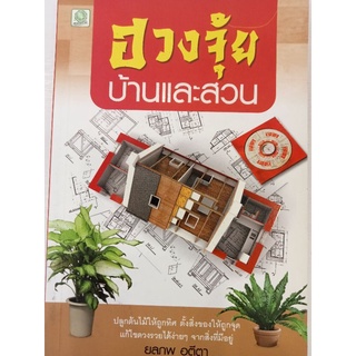 หนังสือฮวงจุ้ยบ้านและสวน