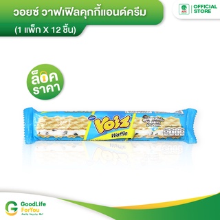 วอยซ์ วาฟเฟิล รสคุ้กกี้แอนด์ครีม ( 1 เเพ็ค 12 ชิ้น )