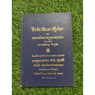 ชีวประวัติและปฏิปทาของหลวงพ่อพระครูอุดมสมาจาร(หนังสือเก่า)