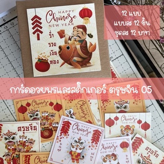 การ์ดอวยพร และสติ๊กเกอร์เล็กตรุษจีน 12 ชิ้น 12 แบบ