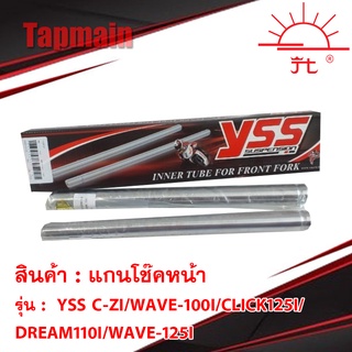 แกนโช๊คหน้า YSS C-ZI/WAVE-110i/CLICK125I/DREAM110I/WAVE-125I YSS 110i 125i ของแท้ 100% โช๊ค