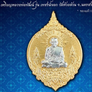 📣เหรียญพุทธศิลป์ หลวงพ่อพัฒน์ วัดห้วยด้วน ♦️รุ่นเพชรน้ำเอก เนื้อนวะหน้ากากเงิน ปี63 ส่งฟรี มีปลายทาง