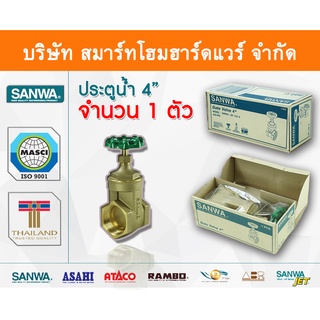 ประตูน้ำ ซันวา SANWA ขนาด 4 (4นิ้ว) ปะตูน้ำ ประตูน่ำ ปะตูน่ำ ปะตูน้าม ซันวา ซันว่า ทองเหลือง