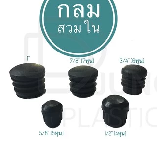 พลาสติกรองขาโต๊ะสวมใน ยางรองขาเก้าอี้ พลาสติกรองขาเก้าอี้ กลมสวมใน จุกอุดเหล็กท่อกลม