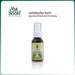 MESOOK Agarwood Deodorant Foot Spray สเปรย์ระงับกลิ่นเท้า 30 ml. ยาวนานกว่า 24 ชม.