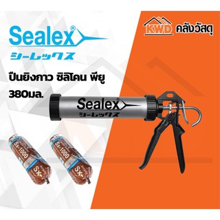 Sealex ปืนยิงกาว ซิลิโคน พียู 380มล.(Sausage gun) โครงอลูมิเนียม อย่างดี