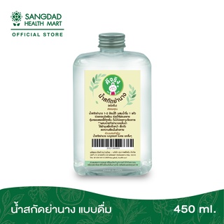 Sangdad Health Mart : น้ำสกัดย่านาง ชนิดดื่ม ปริมาณ 450 มล. |  แก้ร้อนใน ถอนพิษร้อน ปรับสมดุลย์ร่างกาย