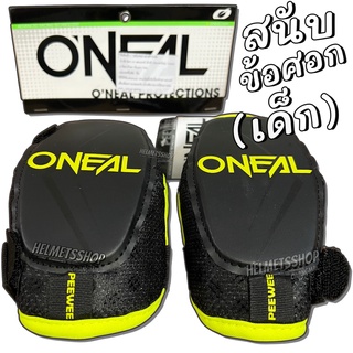 ONEAL PEEWEE ELBOW GUARD YOUTH [ สนับศอก ] [ สำหรับเด็ก ]