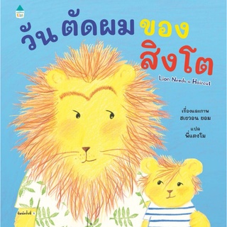 วันตัดผมของสิงโต​ Lion Needs a Haircut​ นิทานนายแพทย์ประเสริฐแนะนำ