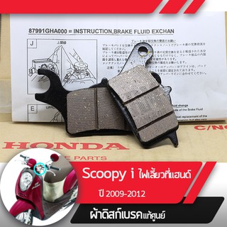 ผ้าดิกส์เบรคหน้าแท้ศูนย์ Scoopy i ปี2009-2012 ไฟเลี้ยวอยู่ที่แฮนด์ ผ้าดิสเบรก ผ้าดิสเบรค ผ้าเบรกหน้า ผ้าเบรคหน้า