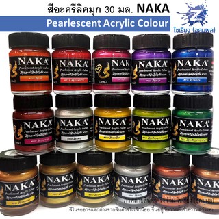 สีมุกอะครีลิค 30 ml. NAKA Pearlescent Acrylic Emulsion (1 ขวด)