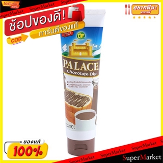 ราคาพิเศษ!! PALACE พาเลซ นมข้นหวาน รสช็อกโกแลต แบบหลอดบีบ ขนาด 190/195ml/หลอด ยกแพ็ค 12หลอด CHOCOLATE MILK พาเลช กาแฟและ