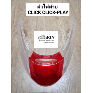 ฝาไฟท้าย​ ฝาไฟท้าย+เลี้ยว​ CLICK​ CLICK-PLAY คลิ๊กรุ่นแรก HONDA​ อย่างดีงานHM