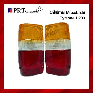 ฝาไฟท้าย MITSUBISHI CYCLONE, L200 ราคาข้างละ ยี่ห้อ ตราเพรช