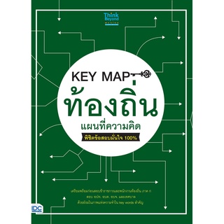 KEY MAP ท้องถิ่น แผนที่ความคิด พิชิตข้อสอบมั่นใจ 100%