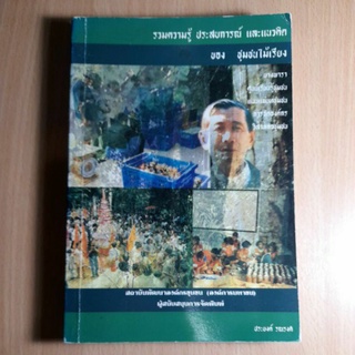 หนังสือรวมความรู้ประสบการณ์และแนวคิดของชุมชนไม้เรียง*