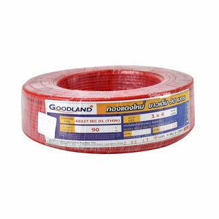 GOODLAND สายไฟฟ้า THW 1x4 sq.mm. (90ม.) สีแดง