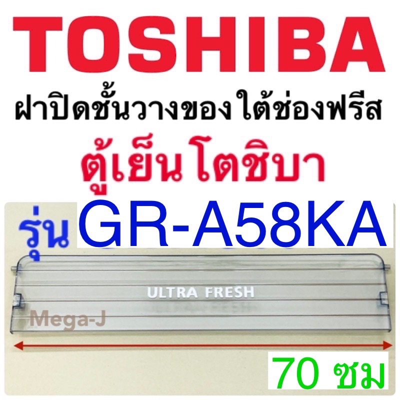 โตชิบา Toshiba ฝาปิดชั้นวางของใต้ช่องฟรีส รุ่นGR-A58KA อะไหล่ตู้เย็น ฝาปิดชั้นวางใต้ช่องฟรีซ ฝาปิดชั