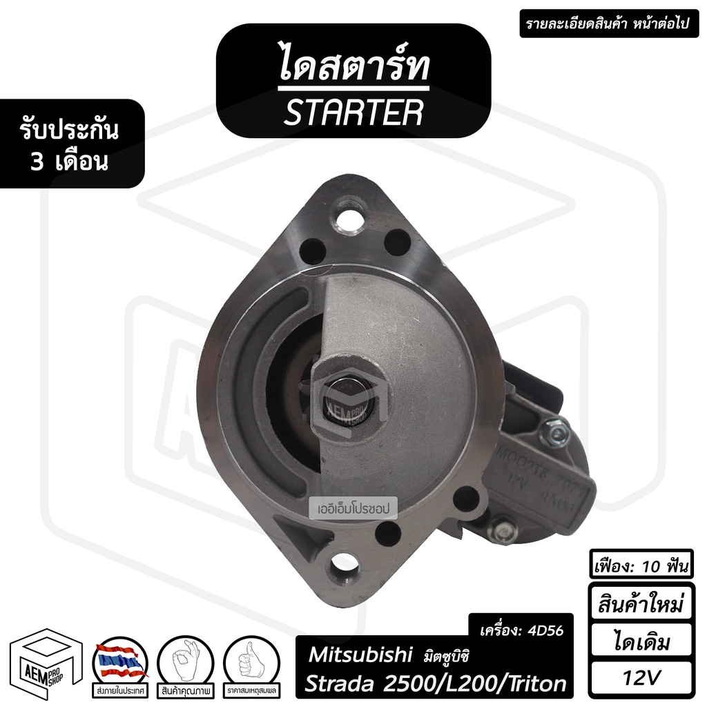 ไดสตาร์ท Mitsubishi Strada 2500 , L200 , Triton 12V [ ใหม่ ไดเดิม 10 ฟัน ] มิตซูบิชิ สตราด้า ไทรทั่น