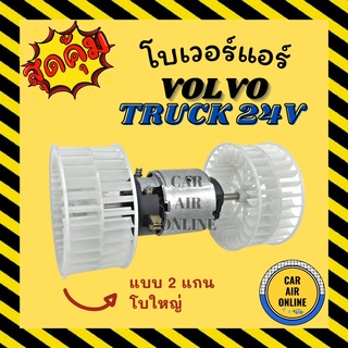 โบเวอร์ วอลโว่ ทรัค 24 โวลต์ แบบ 2 แกน โบใหญ่ VOLVO TRUCK 24V พัดลมแอร์ พัดลม แอร์ โบเวอร์แอร์ โบลเวอร์ รถยนต์