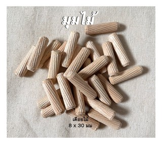 เดือยไม้ 8x30 มม (มุมไม้)