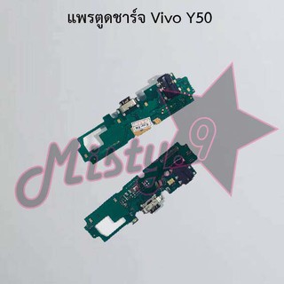 แพรตูดชาร์จโทรศัพท์ [Connector Charging] Vivo Y50