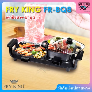 FRY KING เตาปิ้งย่าง - ชาบู แบบ 2 in 1 เคลือบ Non-stick รุ่น FR-BQ8