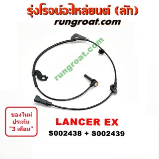 S002438+S002439 สายเซ็นเซอร์ ABS หน้า มิตซู แลนเซอร์ EX ซ้าย ขวา LH RH เซ็นเซอร์ ABS MITSUBISHI LANCER EX 2010 2011 2012