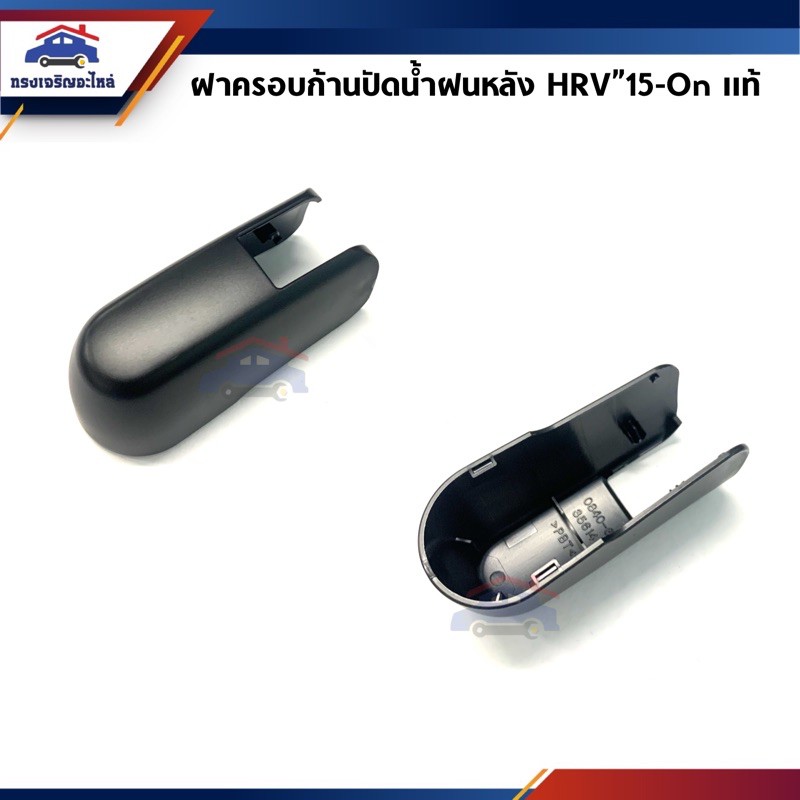 (แท้ %) ฝาครอบก้านปัดน้ำฝนหลัง Honda HRV”15-On