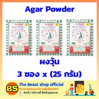 The beast shop 3x(25g) นางเงือก เอ เอ ผงวุ้นสำหรับทำขนม ผงวุ้น วุ้นเจ ทำขนม ทำวุ้น Agar powder Dessert ผงขนมหวาน วุ้น