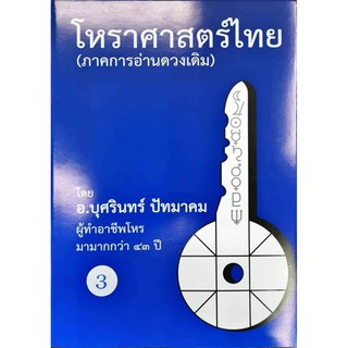 โหราศาสตร์ไทย(ภาคการอ่านดาวเดิม)เล่ม3