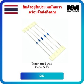 อุปกรณ์อิเล็กทรอนิกส์ ไดแอก เบอร์ DB3 จำนวน 5 ชิ้น