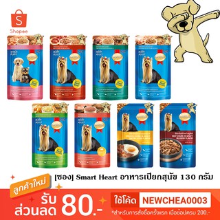 [Cheaper] [ซอง] Smart Heart Pouch 130g [มี 8 สูตร] สมาร์ท ฮาร์ท อาหารเปียกสุนัข ขนาด 130 กรัม