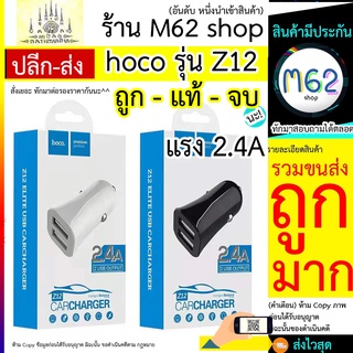 ที่ชาร์จในรถยนต์ HOCO CAR CHARGER รุ่น Z12 ELITE DUAL USB CAR CHARGER