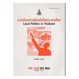 ตำราราม POL2103 (PS205) 57193 การเมืองส่วนท้องถิ่นในประเทศไทย