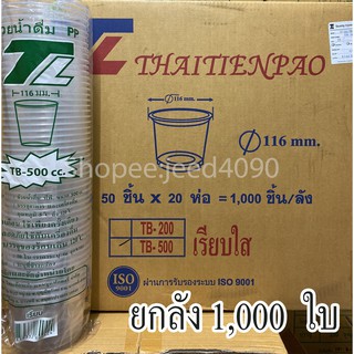 [ขายยกลัง] แก้วน้ำดื่ม PP. 16 ออนซ์ (500cc.) ปาก116 (1,000ใบ)