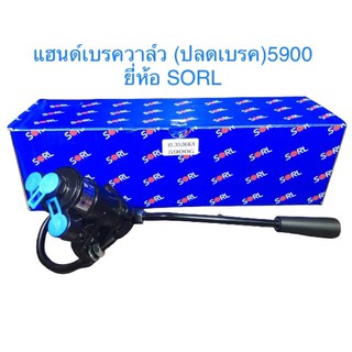 แฮนด์เบรควาล์ว (ปลดเบรค) 5900 SORL